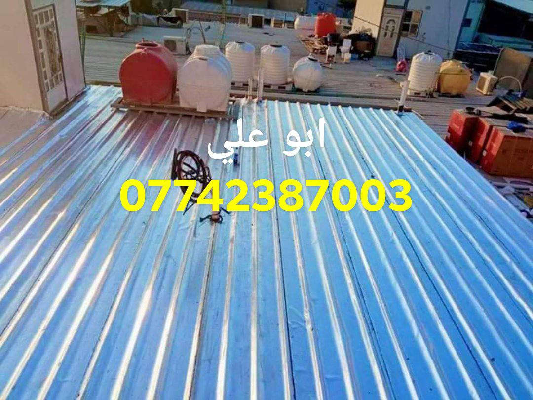 شركة ربيع دجله للايزوكام ***********،،،،، للماده الدرجه الاولى فقط ،،،،،
سعر المتر الايراني 4000 دينار
  سعر المتر الأيراني 6mm الثقيل 5000 دينار 
مع وصل ضمان من الشركه
 تعلن شركة ربيع دجله للأيزوكام العاكس للحرارة🌞🌡🌞 والمانع للرطوبه🌧🌧 عن استعداده لتغليف سطوح المباني الحكوميه والاهليه وبأسعار مناسبه جداااا مع ضمان جودة العمل ،، 20  سنه ،، ⛈الأيزوكام يعكس الحرارة🔥🔥 بنسبه80 % عن بيتك ويتحمل كل ضروف المناخ   ⛳تعمل المادة على الصب⛳ والفرشي⛳ والأشتايكر⛳ والجينكو⛳ والسندويج بنل⛳ و على سطوح المزفته⛳  وتغنيك هذه المادة عن استخدام الطرق القديمه في البناء الثقيله والمكلفه مثل التراب والنايلون والفلين والطين ......الخ 🎗🎗🎗للأستفسار يرجى الأتصال على الرقم☎️☎️ ***********☎️☎️ لسنا الوحيدون لكننا الأفضل  🕯🕯 كوادرنا من شمال العراق الى الجنوب  ؛؛؛ اترك عنوانك ونجيك الباب بيتك وتدلل.. سوي مشاركه للمنشور ..فضلا وليس امراا حلة, بابل
