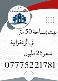 بيت للبيع 🏠 📐 المساحة: 50 متر (5×10) 🏡 الطابق: واحد فقط 🛋 المحتويات: ا...