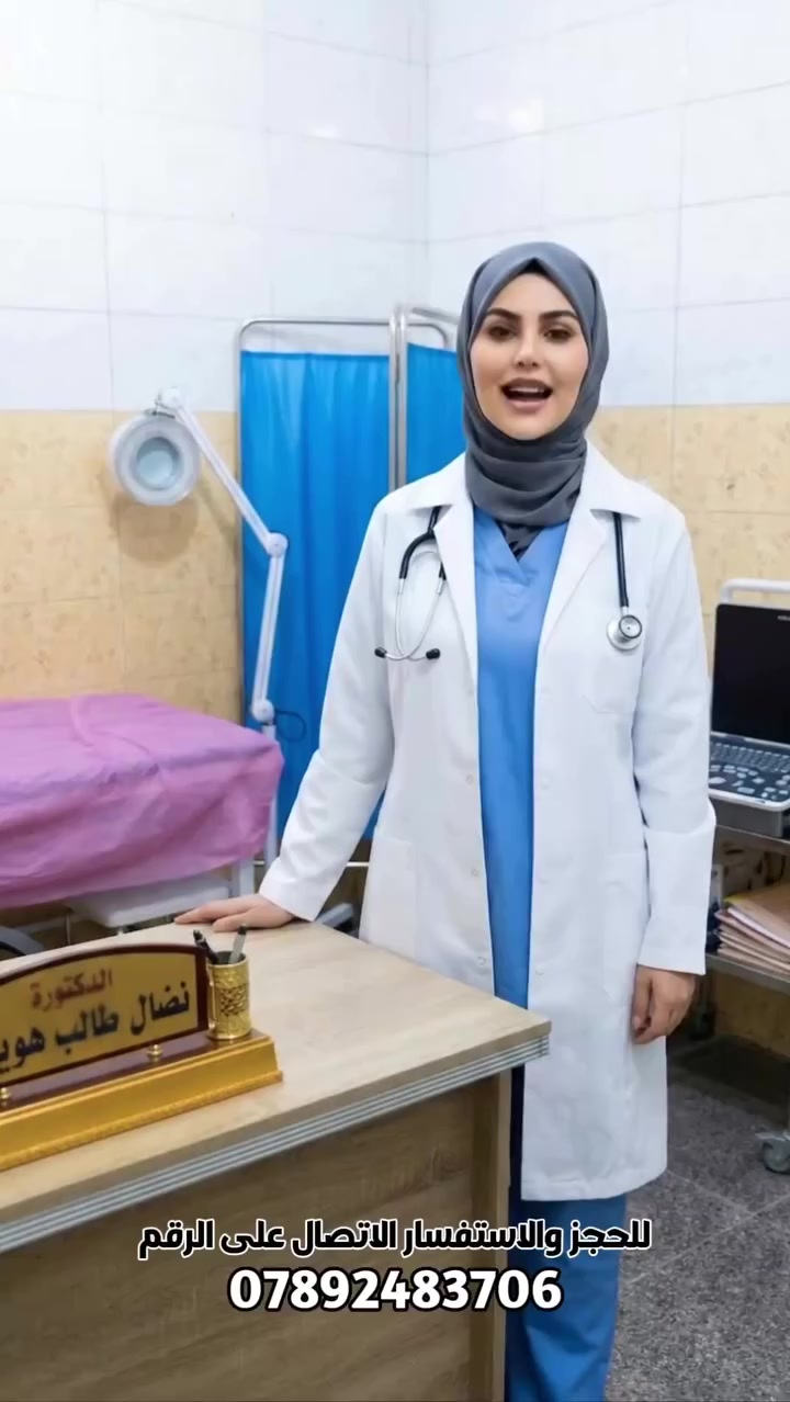 🌙 عيدكم مبارك.. وصحتكم أمانة 🌙
تتقدم عيادة الدكتورة نضال العاني بأجمل التهاني بمناسبة العيد السعيد، ونعلن عن استمرارنا في خدمتكم وفتح أبوابنا ابتداءً من الاثنين القادم 23/3/2026.
🌸 تخصصاتنا:
((النسائية)) : متابعة الحوامل بأمان وعناية
وعلاج الأمراض النسائية
((وسائل تنظيم الأسرة)):باسعار مناسبه جدا.
((العقم)) :علاج العقم وتأخر الانجاب. 
((الجلدية)) : علاج الأمراض الجلدية. 
((الأطفال)) : جميع الأعمار. 
⏰ المواعيد: يومياً من 4:00 عصراً حتى 7:00 مساءً.
💰 الكشفية: 15,000 دينار فقط.
📞 للحجز والاستفسار (اتصال + واتساب):
***********
د. نضال العاني.. رعاية عائلية بلمسة إنسانية
