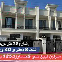 دارين ٤غرف • ١٢٥م • حي ٥ حساروك
