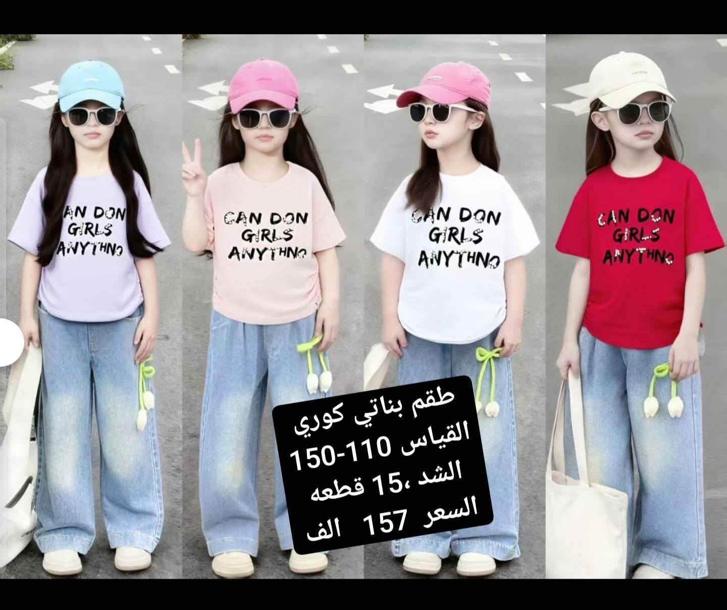 أرقى وأحدث الملابس الكوريه  ❤️❤️
خامه وكوالتي عالي وشرط الفحص 
جمله فقط اقل حجز درزن الوان وقياسات استندر 
للحجز مراسلة الخاص او واتساب 
0785 469 0407 
رابط قناة تليكرام في أول تعليق 
سارعوا بالحجز قبل نفاذ الكميه ..
💢💢💢💢💢💢💢💢💢💢
