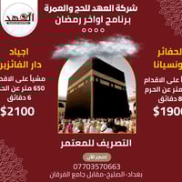 برامج عمرة اواخر رمضان المقاعد الاخيرة اخر يوم لاستلام الجوازات السبت ...