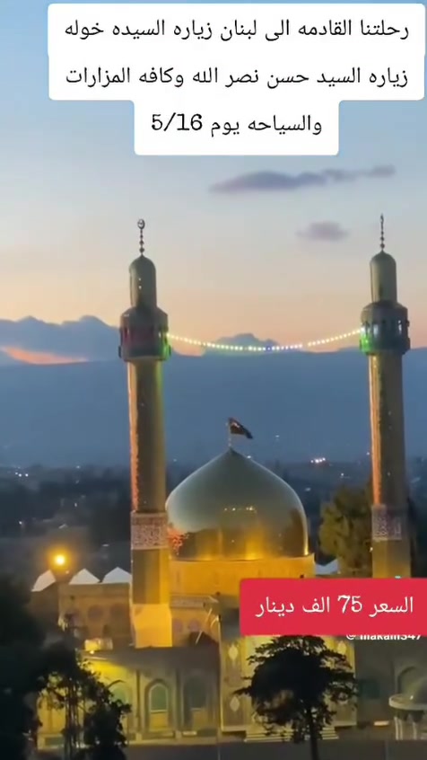 🇱🇧 رحلة لبنان - جمال الطبيعة بأفضل الأسعار 🇱🇧
​ بـ (75) ألف دينار فقط!
​تفاصيل الرحلة:
تاريخ : يوم ١٦ / ٥
​الإقامة: 5 أيام في السكن.
​الخدمات المشمولة: وجبة إفطار يومية فقط.
​البرنامج: زيارة أهم المزارات والمعالم السياحية.
​📞 للحجز والاستفسار:
​***********
​***********
