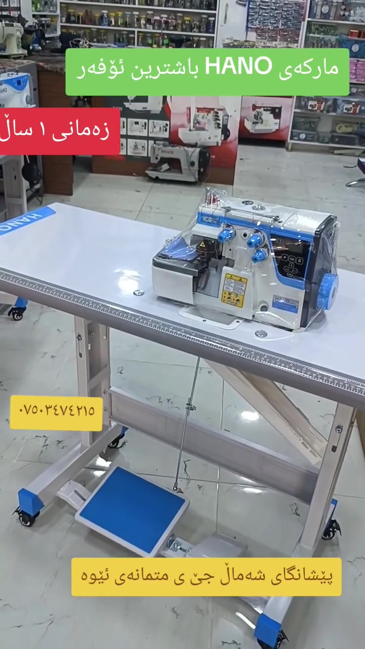 باشترین ئۆفەری ٣ بەکرە مارکەی هانۆ  زەمانەتی ١ ساڵی هەیە 
جوانترین ئۆفەری هەیە  کەمترین سەوت 
بەنیو ئەمپیر کارەبا ئیش ئەکات
گەیاندنمان هەیە بۆتەواوی کوردستان
ناونیشان قەزای حاجیاوا ناوبازار تەنیشت مزگەوتی بەلکەیان
***********
https://heylink.me/wastashamal/
