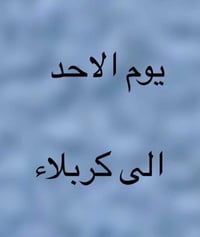 رحلة كربلاء • يوم الأحد • انطلاق ٢:٠٠م