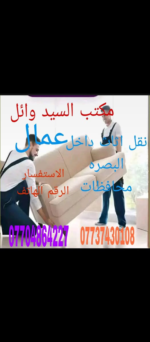السلام عليكم النقل الاثاث داخل البصره محافظات استفسار الرقم انا خادم بكل وقت اتصلواي
