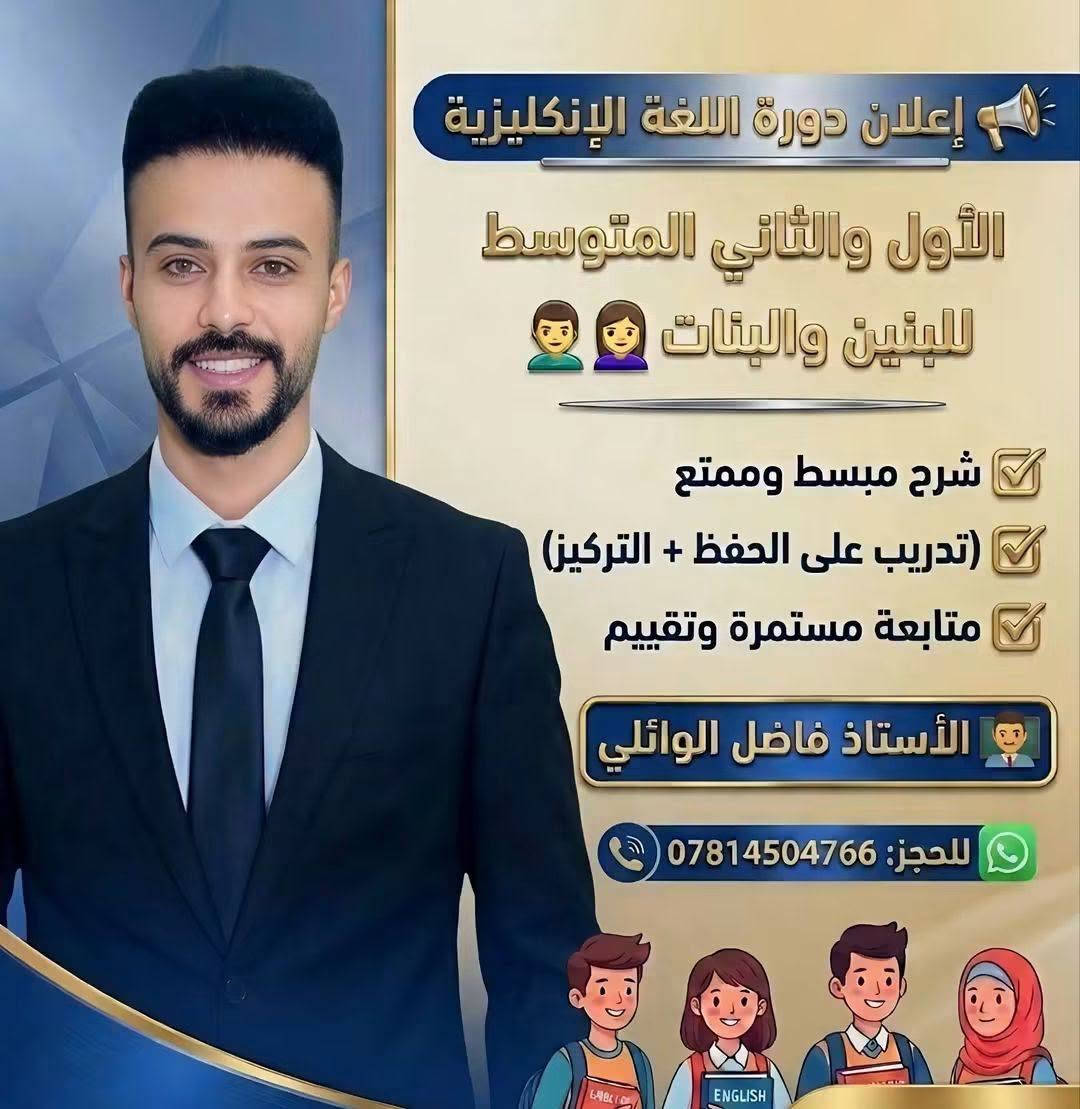 مبارك لجميع الطلاب وعوائلهم الناجحين نبارك لهم ونحن فخورين بالنسب العالية لهذه السنة 2026.
التسجيل  لدفعة 2027 (الجيل الجديد)
​لا تنتظر بداية العام.. ابدأ بقوة واضمن إعفاءك من الآن!
​المراحل المستهدفة: جميع المراحل المتوسطة والإعدادية.
​ماذا نقدم؟ تأسيس قوي من الصفر، شرح المنهج الجديد خطوة بخطوة، واكتساب ثقة كاملة في المحادثة والقواعد قبل الجميع.💎

​💎 ميزات تجعلنا خيارك الأول💯
❤️​طرق تدريس حديثة وتفاعلية تبتعد عن الحفظ الجاف.
🩵​ملخصات واختبارات دورية . 
💚مهارة التركيز والحفظ داخل المحاضرة.
💛اسئلة وزارية ومنهجية للسنوات السابقة.
🤍 التركيز التام مع كل طالب.

التسجل للدور الثاني مستمر الآن أيضاً.

رقم الهاتف : ***********
مبارك لجميع الطلاب وعوائلهم الناجحين نبارك لهم ونحن فخورين بالنسب العالية لهذه السنة 2026.

