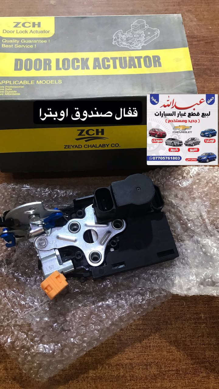 يتوفر ادوات احتياطيه و قطع غيار السيارات
اوبترا /افيو /كروز/سونك/سبارك/ماليبو/كونيكس/نيسان سني
 
(حداده -بدي -كهربائيات-تايمن-مواد تجفيت-محرك -كير -اجزاء المحرك )
 جمله و مفرد و اسعار تنافسيه 🇰🇷🇹🇼🇨🇳
البصره -شارع التجاري (محلات عبدالله )
📞***********
