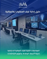 كاميرات مراقبة • غرف المراقبة • أرشفة تخزين