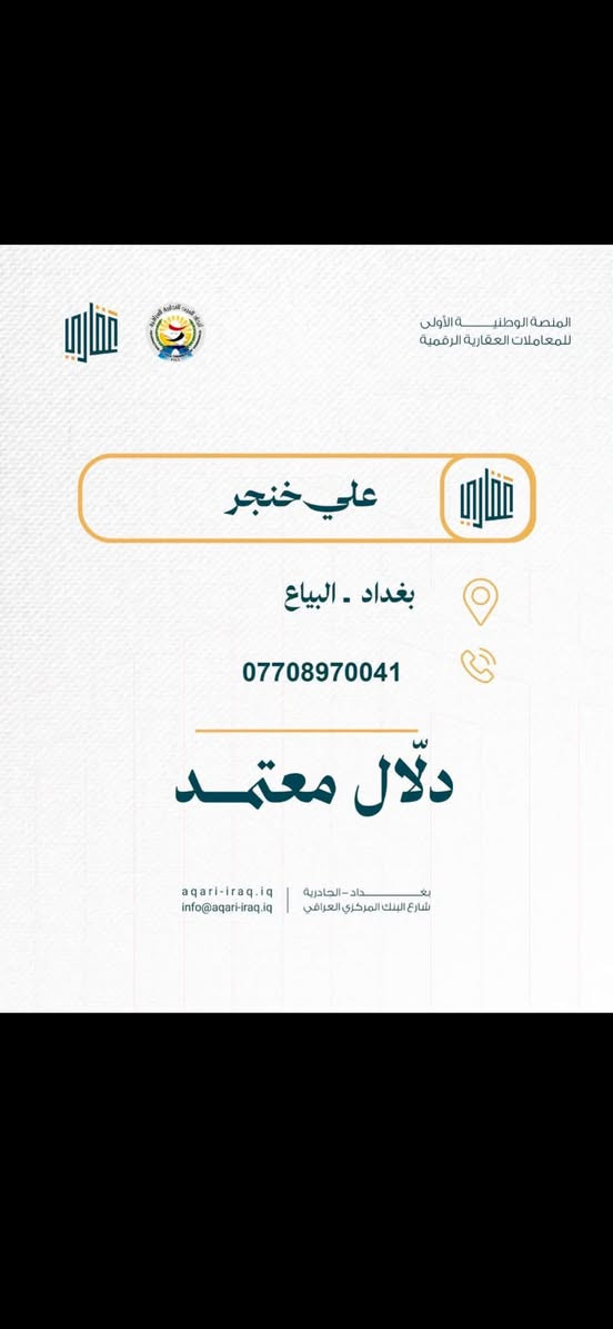 سلام عليكم🙋‍♂️
قطعه ارض للبيع 

طابو صرف ع طابو البياع 

تكدر تسحب عليها قرض الاسكان  قطعه شارع 15 مميزه 

رقم  العقار (1916) قطعه ارض شارع 15

المقاطعه   (    2/10 ) مربع القضاة   

المساحه.  (  100)

الواجه 5و  النزال 20

قطعه حلوه  مميزه عله شارع 15 

نسبه بنا  80 /100

قطعه ارض بضهر الايل بنص بناء وقريب عليه خدمات
 

نتكفل بل قطعه الحين استلام السند ✅

القطعة مفروزة وجاهزة والي عندة قطعة للبيع او حاب يشتري قطعة يتفضل خاص او وتساب   ***********

#مكتب_  علي خنجر للعقار.   ***********
