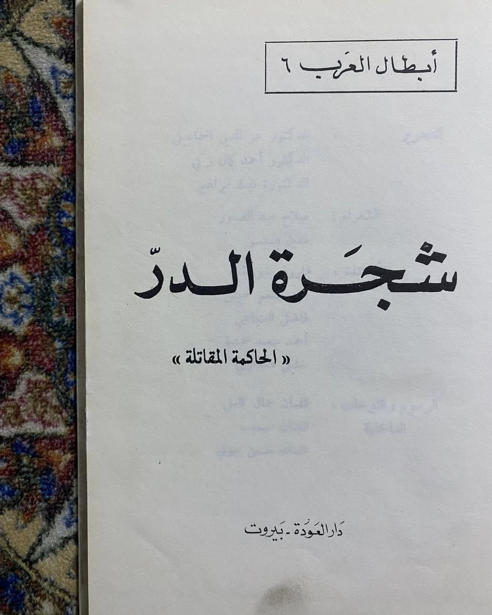 شجرة الدر
دار العودة بيروت ، طبعة اولى 1975
هارد كفر
4 الاف


**إذا كنت صاحب هذا الإعلان وتريد حذفه لأي سبب، رجاءا أرسل رسالة إلى الدعم الفني**