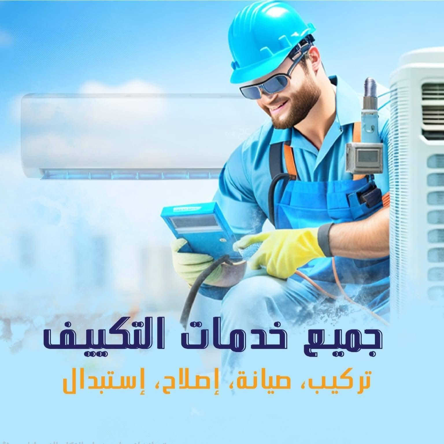 خدمات للاخوين للتبريد 
خلي صيفك بارد ولتشيل هم الحر
    نقدملك حلول تبريد مثالية وصيانة موقعية
صيانة الاجهزه وبضمان العمل.
خدماتنا تصل الى باب بيتك او شقتك 
للحجز والاستفسار الاتصال. *********** متوفر وات ساب المهندس سيف
صيانة وادامة كافة الاجهزة الاعتيادية وأجهزة الانفيرتر
تبديل ضواغط مع الضمان معالجة تسريب الغاز (الليك)  
شحن غازR22 R410 غسل الجهزة موقعي او تنتزيل الجهاز 
✅ دقه العمل (كوادر متخصصه) 
✅ضمان حقيقي💯 بعد التنصيب
✅صيانه جميع اجهزه التبريد والتكييف
