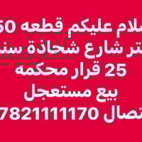 للبيع • شارع شحاذة • ١٥٠م