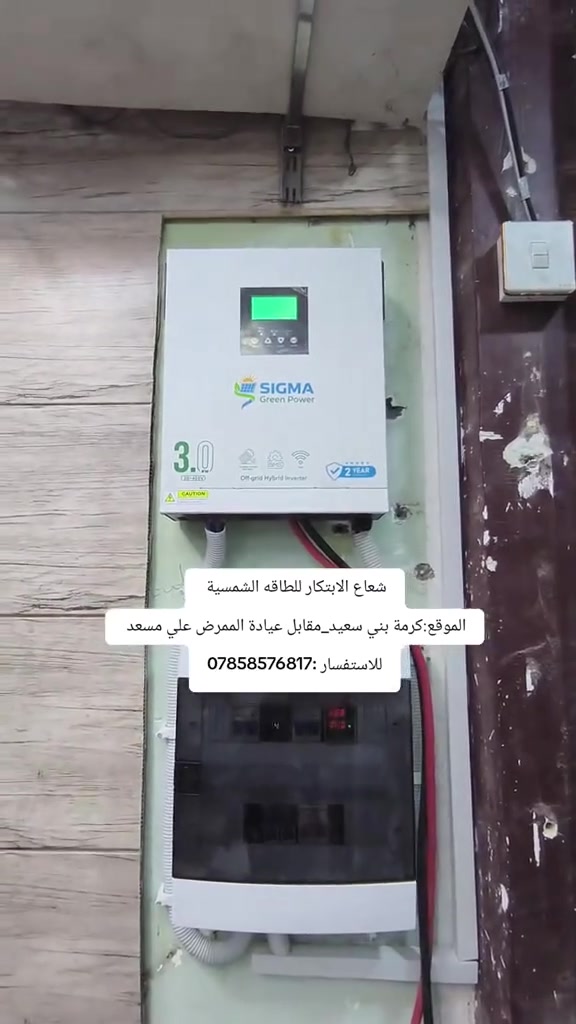 تم بحمد الله تجهيز منظومة طاقة شمسية لمحل مرتضى الخياط ☀️
📍 الموقع: قضاء كرمة بني سعيد
مواصفات المنظومة:
✅ تشغيل 10 أمبير نهاري و5 أمبير ليلي.
✅ انفيرتر من شركة سكما بقدرة 3 كيلوواط.
✅ بطارية سكما ليثيوم فوسفات الحديد (LiFePO₄) بسعة 5 كيلوواط ساعة، مزودة بنظام طفاية حريق.
✅ عدد 5 ألواح جينكو بقدرة 625 واط للوح الواحد.
الضمان:
🛡️ الألواح: 12 سنة.
🛡️ الانفيرتر: 5 سنوات.
🛡️ البطارية: 5 سنوات.
مكتب شعاع الابتكار للطاقة الشمسية 📍 ذي قار – كرمة بني سعيد
للاستفسار أو الحجز، زورونا في المكتب أو اتصلوا على: 📞 ***********
