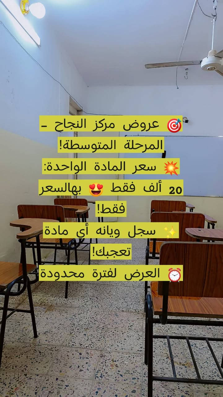 🚨 خلصت العطلة… وهسه وقت الجد 🔥📚
إذا تريد تبدي فصل ثاني وانت واثق من نفسك 💪
دورات التقوية بدت عدنا وبقوة ✨
✔ شرح مبسط
✔ مراجعة شاملة
✔ أسئلة وزارية
✔ متابعة مستمرة
لا تخلي التراكم يسيطر عليك!
سجل اليوم وخل نبدي صح 🚀
📍 العنوان: 🥰
طويريج الطنبي، الشارع العام،
مجاور مركز الواهب للإنترنت
📞 للتواصل: ***********

