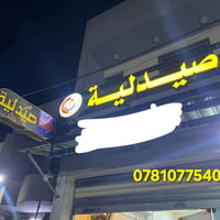 اعلان ضوئي • صيدلية • مقطعين منفصلين