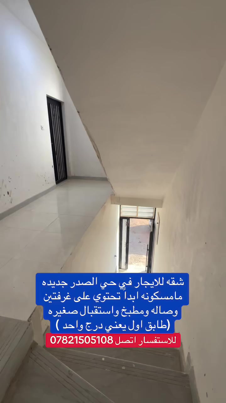 #شقه_للايجار_في_حي_الصدر_طابق_اول 
تحتوي على غرفتين وصاله ومطبخ واستقبال صغيره ومجمع صحي وبلكونه شقه جديده ماسكونه ابد  طابق اول درج واحد 
 موقع مقابل النادي الرياضي للاستفسار اتصل ***********
