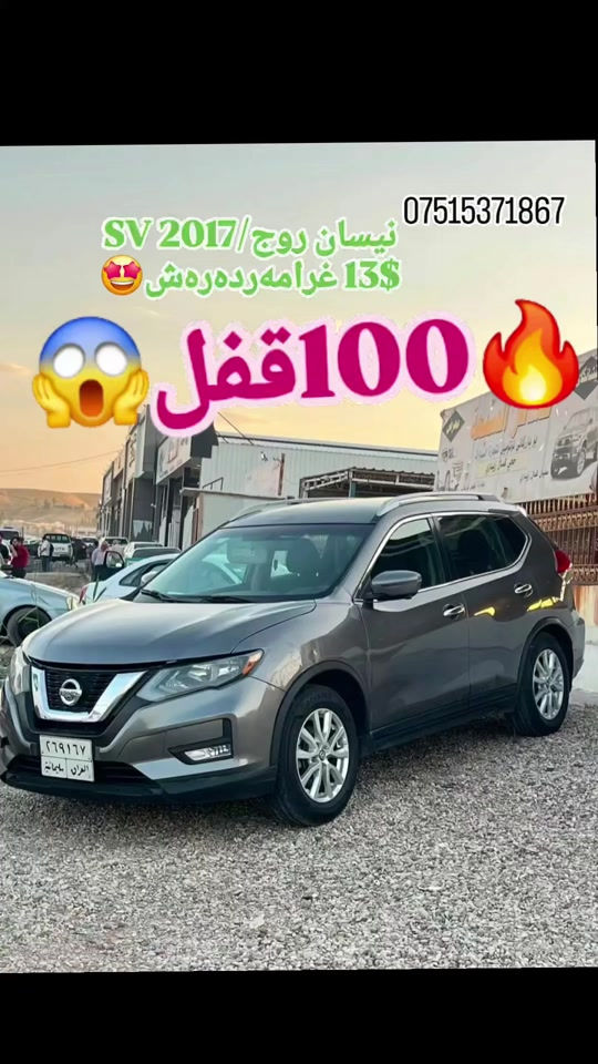 نیسان روج/2017 SV 13$ غرامە /گیرومکینە تبرید شرط سیارە جاهزە بی مسرف/لایەک سەرە شاصی صحب کرایتەوە 2 قطعە صبغ شرط وکالە وتحویل سعر/113$ قفل 🔒 يعني 100$ سافي *********** قەزای بەردەرەش #suq_syarat_duhok #tiktok #kurdistan #explore  #cars 
