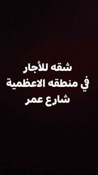 شقه للاجار في منطقه الاعظمية شارع عمر بن عبد العزيز  تحتوي على ( غرفه ...