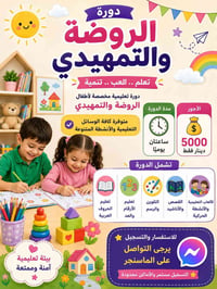 روضة وتمهيدي • ساعتين يومياً • تعليم الحروف