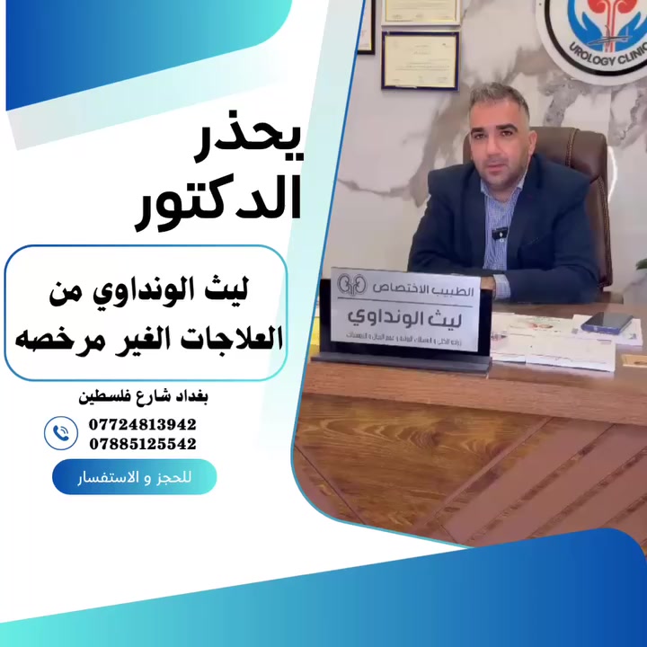ينبه الدكتور ليث الونداوي الجميع بعدم استخدام أي علاجات لضعف  أو سرعة  تُباع بدون متابعة طبيب اختصاص أو عبر صفحات التواصل الاجتماعي غير المرخصة. هذه المنتجات قد تكون خطرة على الصحة وتسبب مضاعفات غير متوقعة. استشارة الطبيب دائمًا هي الطريقة الآمنة والفعالة للعلاج.

العنوان
بغداد – شارع فلسطين – حي المهندسين
مجاور معهد الإدريسي
بناية المهندسين – المركز الروسي العالمي – الطابق الأول
 للاستفسار والحجز
0772 481 39 42
0788 512 55 42
