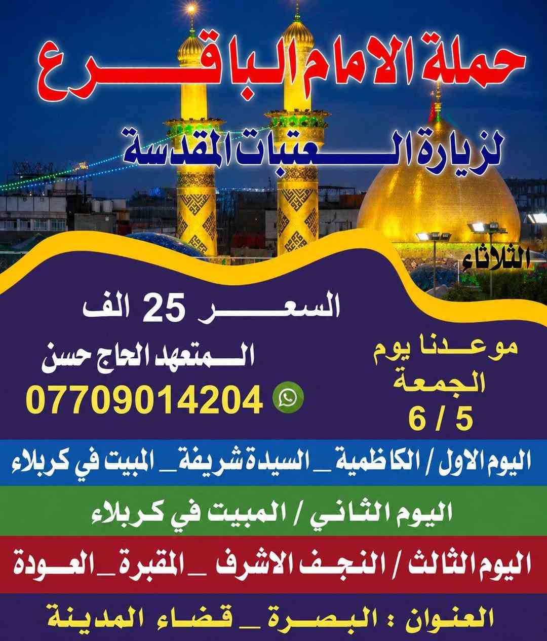 برنامج حملة الامام الباقر عليه السلام لزيارة العتبات المقدسه  خادمكم الحاج حسن 
***********
***********
البصرة_ قضاء المدينه
