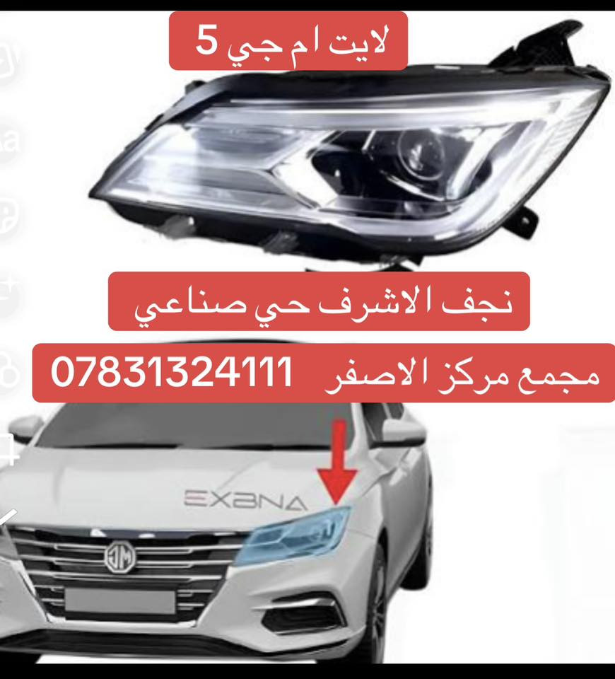 كل ادوات ام جي جي تي ام جي 5 موجود مجمع مركز الاصفر نجف الاشرف حي صناعي مجمع مركز
الاصفر توصيل 🚚 كل العراق تفصيخ وجديد جميع انواع الصيني حديث قديم ***********
