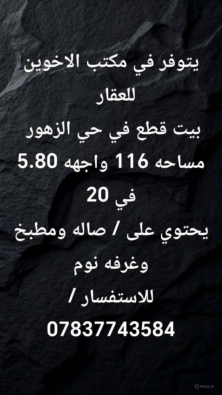 يعلن مكتب الاخوين للعقار عن عروض مميزه للبيع او ايجار في جميع مناطق بغداد❤️‍🔥👆