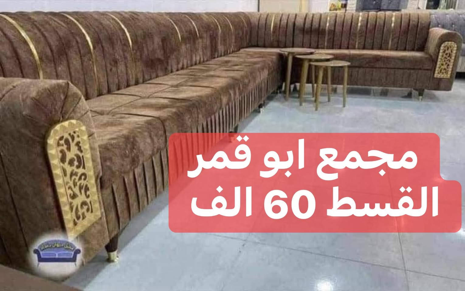 الاقساط  يمنا بدون مقدمه وبسعر النقد بدون تحميل ✨ عرض خاص 🥰  كله بلوك
احجز الآن ديوان حرف L بـ 10 مقاعد + 4 كوشات هدية فقط بسعر 500,000 الف دينار!

📌 رقم الهاتف: ***********
***********
او زياره موقعنا الرمادي تأميم قادسيه أولى قرب محطه كهرباء 
وقرب جامع سيدنا معاذ بن جبل

🔹 تصميم أنيق: مقعد بلوك أسود مع خشب جام روسي فاخر
🔹 خدمة توصيل متوفرة بغداد وجميع محافظات العراق بأسعار مناسبة

⚡ لا تفوت الفرصة.. الكمية محدودة! ⚡

وهاي صفحتنا ع تيكتوك. بيها كافه العروض

https://www.tiktok.com/@mohammadalaubaidi?_r=1&_t=ZS-93kHwvrYX5w
