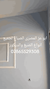 ابو العز الصباغ لجميع انواع الصبغ والطلس الداخلي والخارجي والديكور الملكي ومعالجة الرطوبه ***********#@
