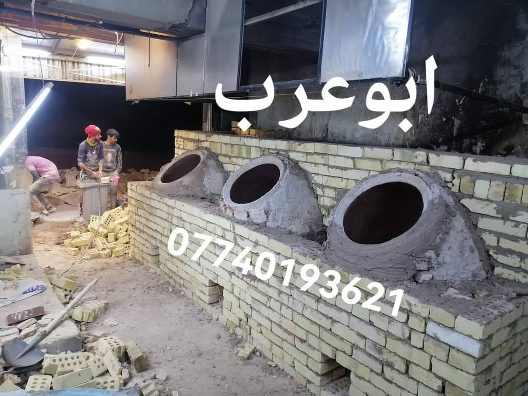 ابوعرب الكوفي 
لبيع وبناء التنانير جميع الأحجام 
وعمل تنانير شوي الأسماك و تنانير المندي
وتجهيزات المخابز وآلافران والمطاعم
#معمل ابوعرب الكوفي الاستفسار والاتصال ***********
***********
