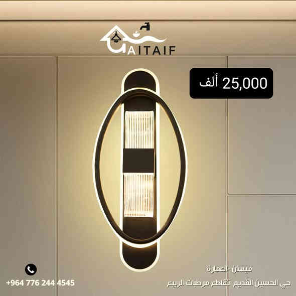 كل جدار يستحق لمسة مودرن كهذه 
أحدث موديلات البراكيتات المودرن بتصاميم أنيقة تناسب جميع الأذواق والديكورات.
متوفر توصيل لجميع المحافظات 🚚
تعمل بخاصية اللمس
مزوّدة بساعة رقمية
💡 نظام تحكّم ثلاثي بالإضاءة (أبيض – شمسي – أوف وايت)

📞للتواصل واتساب 
***********
