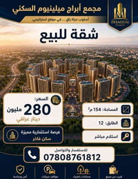 🏡 شقة للبيع – مجمع ميلينيوم السكني 📐 المساحة: 154 م²  🏢 الطابق: 12  🌿 ...