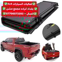 غطاء بدي تندرا • جميع الموديلات • كراده مجمع مشن