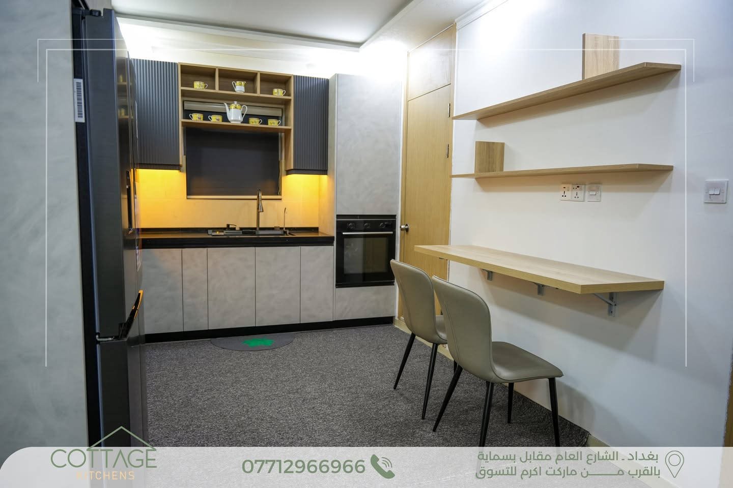 تصميم وتنفيذ جديد من مطابخ كوتاج | Cottage Kitchens 

مطبخ مساحة 100م غربي في بسماية بجودة متناهية وتنسيق لوني فريد يجمع بين الجمال والقوة لمطبخ يدوم طويلاً  

.

 الكابينة الداخلية من أجود أنواع الخشب التركي.

 الأبواب HDF عالي الكثافة، مغلف بطبقة PVC ألمانية المنشأ.

 السطح من الكوارتز الطبيعي باللون الاسود المقاوم لظروف المطبخ .

 المفاصل والمجرّات بضمان حقيقي لمدة 10 سنوات.

 ما يُميزنــــــا:

الـــــدقة في العمل 

جــــــــودة الإنهاءات 

جــمال وتـطابق التصميم مع التنفيــــذ

.

كــوتــاجلان منزلك يستحق الافضل

.

 بغداد – الشارع العام مقابل مدينة بسماية

(قرب ماركت أكرم للتسوق)

.

 للتواصل: ***********

.

 أو راسلونا مباشرة عبر الصفحة
