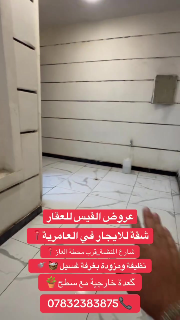 روض القيس للعقار
شقة طابق اول🏠
2 غرف نوم_صالة+مطبخ+غرفة غسيل+سطح ✨معزولة عزل كامل 
📍العامرية_شارع المنظمة قرب المحطة
***********☎️
 #العامرية #العامرية_الحدث #العامرية_شارع_العمل_الشعبي #عقارات #العامرية_شارع_العسل #بغداد #الكرخ #العراق
