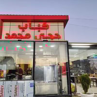 كباب حجي محمد • كباب لحم • توصيل سريع