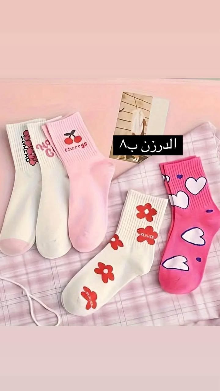 جوارب واقدم تشكيلة 
اسعار مناسبة 
للأستفسار على الواتساب 
***********
