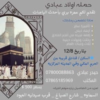 حملة اولاد عبادي • عمرة بري 12/8 • السماوه