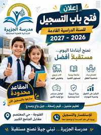 مدرسة الجزيرة • تسجيل ٢٠٢٦-٢٠٢٧ • الفلوجة المعتصم