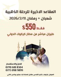 عمرة شعبان • عمرة رمضان • ١١/٢/٢٠٢٦