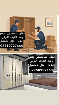 لنقل الاثاث العام🚚وتحويلات من بيت لبيت اخر🏠كادر متخصص بنقل الاثاث👷من س...