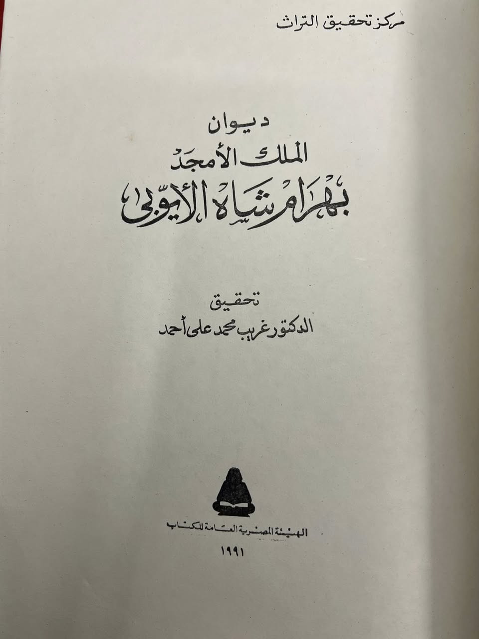 ديوان الملك الأمجد 
تحقيق. الدكتور غريب محمد على أحمد 

رقم الإيداع بدار الكتاب ١٩٩١/٨١٢١

نسخه قديمه جيده حرف بارز


**إذا كنت صاحب هذا الإعلان وتريد حذفه لأي سبب، رجاءا أرسل رسالة إلى الدعم الفني**