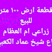 ام العظام • كاع شيخ عماد • ١٠٠م