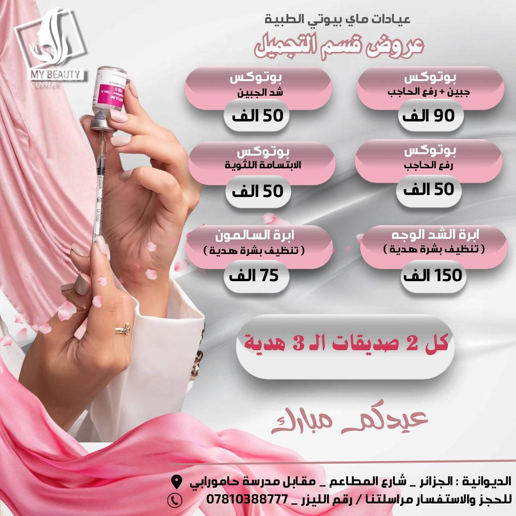عروض عيد الاضحى المبارك  من عيادات ماي بيوتي الطبي 
العنوان : الديوانيه _ الجزائر _ شارع المطاعم _ مقابل مدرسة حامورابي 
للحجز والأستفسار مراسلتنا او الاتصال على : ***********
