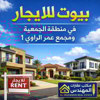يتوفر  بيوت للايجار في منطقه الجمعيه ومجمع عمر الراوي 1  1_بيت منطقه ا...