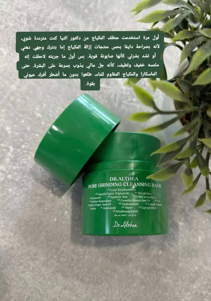 🇰🇷 Dr. Althea - Pure Grind Cleansing Balm 🇰🇷
دكتور الثيا مزيل المكياج والغسول الزيتي ✨🧴
 المنشأ: كوريا الجنوبية 🇰🇷
✨ الفوائد والمميزات:
 🌟 بلسم منظف مركب من زيت بذور الكاميليا سينينسيس وزيت بذور العنب الذي يوفر تنظيفاً لطيفاً وشاملاً لشوائب البشرة والمكياج.
 🌿 يحتوي على مادة مادكاسوسايد التي تساعد على تهدئة البشرة الحساسة.
 🌱 تركيبة نباتية وخالية من العطور والألوان الصناعية ومناسبة لجميع أنواع البشرة بما في ذلك البشرة الحساسة.
🧼 كيفية الاستخدام:
1 🧴 خذي كمية قليلة ودلكي وجهك بلطف لإزالة المكياج وشوائب البشرة.
2 🚿 اشطفي جيداً بالماء الفاتر.


**إذا كنت صاحب هذا الإعلان وتريد حذفه لأي سبب، رجاءا أرسل رسالة إلى الدعم الفني**