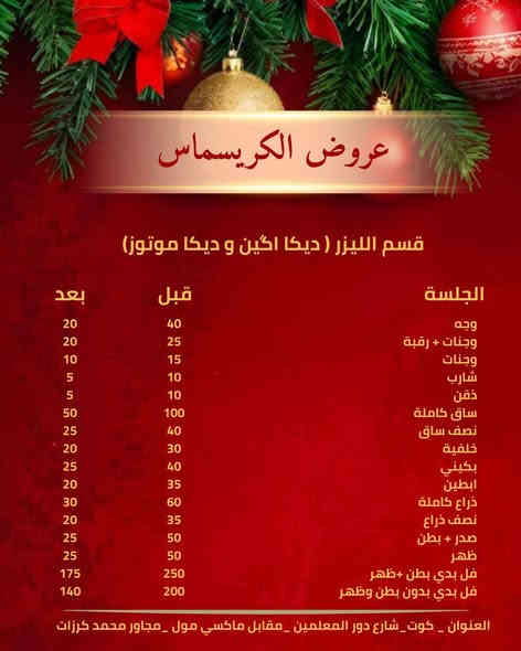 🎄✨ عروض الكريسماس لقسم  التجميل والليزر وقسم التجميل الجراحي وقسم زراعه الشعر وقسم الاسنان والصالون بكل فروعه
 وصلت جينج مي! ✨🎄
دلّلي نفسك بنهاية سنة مليانة جمال، عناية، ودلع من الآخر 💆🏻‍♀️💅
خصومات مميزة على كل خدماتنا الطبية والتجميلية والصالون ✨

لا تفوتين الفرصة… لأن العروض تبلّش من 12/5 ولغاية 
12/31 فقط ⏳🔥

📍 للحجز والاستفسار عن كل ما يخص خدمات مركزنا:
📞 *********** 📱 رقم الصالون
📞 *********** 📱 رقم التجميل

📌 زورونا بأقرب وقت واستمتعوا بأرقى الخدمات
📍 واسط / كوت – شارع دور المعلمين – مقابل ماكسي مول – مجاور ماركت محمد كرزات

🎅🎁 جينج مي… خلي جمالك هو هدية الكريسماس هالسنة! ✨💖
