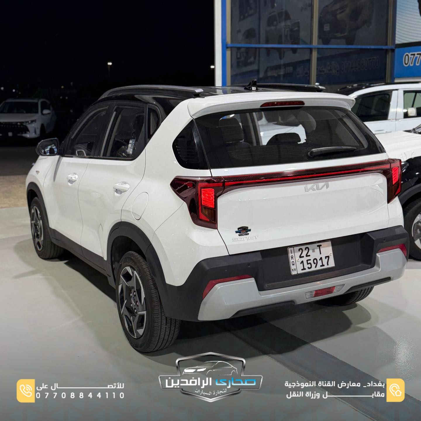 Kia Sonet 🔥2024

إذا تدور على سيارة عصرية، اقتصادية، ومتكاملة بالمواصفات…
فـ Kia Sonet خيارك الذكي 👌

✨ المواصفات:

✅ حساسات أمامية وخلفية
✅ ويل كروم ✨
✅ شاشة متعددة الوسائط 📱
✅ عدادات ديجيتال
✅ إضاءة LED
✅ عدسات زينون 👀
✅ فتحة سقف 🌤️
✅ تصميم شبابي عصري

🚗 سيارة عملية للمدينة مع راحة وتقنيات حديثة
💯 تجمع بين الشكل، التوفير، والراحة بسيارة وحدة

📍 بغداد – معارض القناة النموذجية مقابل وزارة النقل
📞 ***********
