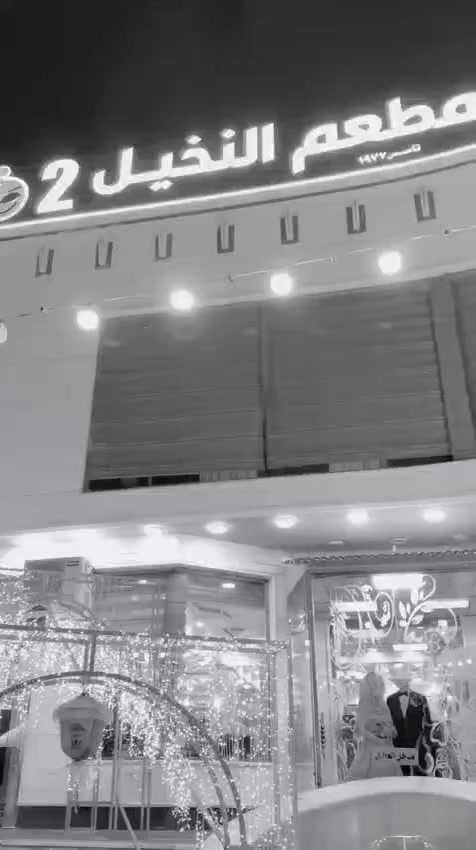 خلّي يومك المميز يصير حديث 👰🏻‍♀️🧔🏻
 عروض مميزة بأسعار تناسب الجميع 
 ✅عرض  يشمل جميع الخدمات مع التصوير الكامل
🎁 الخدمات المتوفرة:
👑 كوشة ملكية
💃🏻 دخولية فخمة
💞 بروڤا خاصة
🎧 ديجي احترافي
🎥 تصوير فيديو + صور + مونتاج
ز💨 جهاز دخان
🫧 جهاز فقاعات
💡 ليزر حديث
💍 ميز المهر والحنة
👩‍🦰 كادر نسائي
❄️ تكييف حديث
🪑 سعة 250 شخص

🚩 للحجز والتوصــــــيل 
🚩للاتـــصــــال بــــالـــمطــعــم  
 📲***********
📲*********** 
📲***********

🚩بــــــــــــأدارة
 اولاد ابـــ➖ـــو يـــاســ➖ـــر
➖ العنــــــوان
➖ الـــــرمــــــادي
➖ ســـــدة البــــــعـــــلــوان
 ➖ اول بنــايــه قـــرب 
➖ جـــســر الجــزيــــــــره
